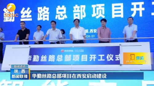 華勤絲路總部項(xiàng)目在西安啟動(dòng)建設(shè)，引領(lǐng)技術(shù)服務(wù)新篇章