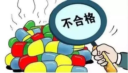 注意！這9批次藥品不合格 監(jiān)管部門(mén)已查封扣押